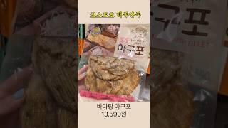 코스트코 맥주안주, 맥주안주 추천 아구포, 먹태