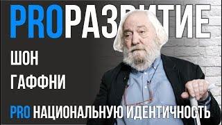 Национальная идентичность. Шон Гаффни | PROРАЗВИТИЕ