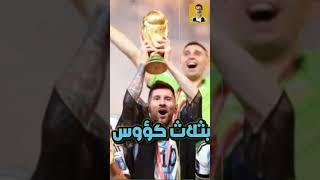 أكثر المنتخبات تتويجا بكأس العالم 