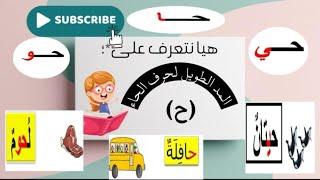 كتابة حرف الحاء بالمد الطويلEscribir la letra Ha en vocal larga