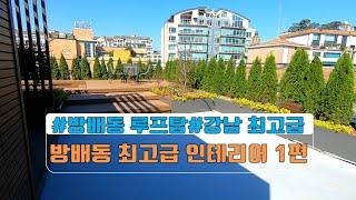 [매물번호 028]서래마을최고급빌라/서래마을프리미엄빌라/강남고급맨션/강남최고의학군/