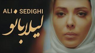 Ali Sedighi - Leila Banoo | OFFICIAL VIDEO (علی صدیقی - لیلا بانو)