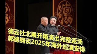 #德云社 北展开箱演出完整 #返场，#郭德纲 谈2025年海外巡演安排