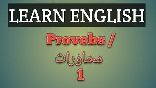 Provebs/محاورات  1