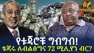 Ethiopia - የቱጃሮቹ ግብግብ! | ቱጃሩ ለብልፅግና 72 ሚሊየን ብር?