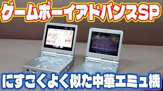 ゲームボーイアドバンスSPクリソツな中華エミュ機をレビュー Anbernic RG35XXSP LITNXT