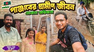 পাঞ্জাবের পাকিস্তান সীমান্তের গ্রামের লোকজন কেমন হয় । Life of Indian near Pakistan Border । Ep.7