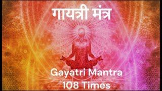 Gayatri Mantra 108 Times | Om Bhur Bhuva Swaha | गायत्री मंत्र | ओम भूर भुवा स्वाहा