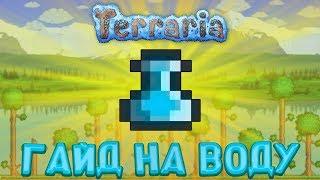 [Terraria Гайд] ГАЙД НА ВОДУ (Bottle of Water)