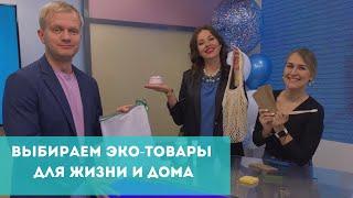 Выбираем эко-товары для жизни и дома