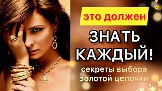 Как выбрать золотую цепочку (женскую, мужскую)