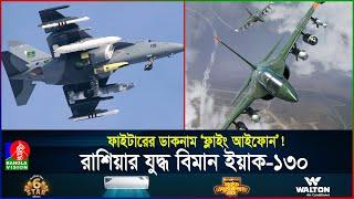 যুদ্ধ ও প্রশিক্ষণ; সব পারে রাশান ফাইটার, দুর্দান্ত বিমানের বিস্তারিত | YAK-130 | BanglaVision