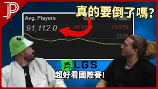 APEX 人數跌破10萬的元凶是它?! BLGS: 比ALGS更多亞洲隊的世界賽!