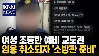 교도관 임용 취소 후, 소방공무원 도전한다며.../ KNN