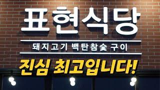 서울에서 엄청 유명한 고기집이 파주에도 왔습니다! 표현식당 Meat restaurant