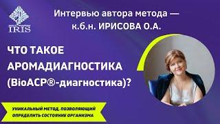 ЧТО ТАКОЕ Аромадиагностика. Ароматестирование. Интервью с к.б.н. Ирисовой О.А.