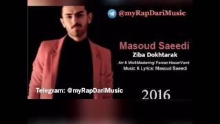 Masoud Saeedi - Ziba Dokhtarak 2016/ myRapDariMusic