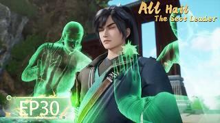 ENG SUB | All Hail The Sect Leader EP 30 | Yuewen Animation