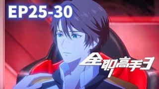 全职高手第三季【EP25-30】|The King's Avatar|Chinese Animation Donghua