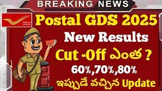 ఇప్పుడే వచ్చిన Update..GDS Cut-Off 70% Fix |Postal GDS Recruitment 2025|Postal Job search