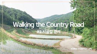 #3 Korean Countryside Walk(시골길 걷기)