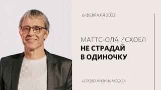 Маттс-Ола Исхоел: Не страдай в одиночку / Воскресное богослужение / «Слово жизни» Москва