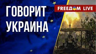  FREEДОМ. Говорит Украина. 405-й день. Прямой эфир