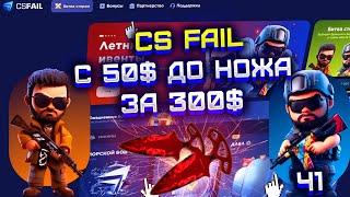 CS FAIL С 50$ ДО НОЖА ЗА 300$! КС ФЕЙЛ СЫГРАЛ ALL IN И ВЫБИЛ НОЖ?!