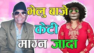 VELU BAJE KT MAGNA JADA Nepali Comedy Story