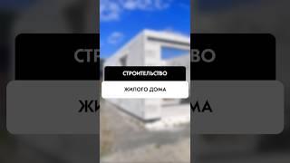 Строительство жилого дома в Новосибирске от компании Tehnadzor54