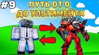 ПУТЬ ОТ БАСИКА ДО НОВОГО УЛЬТИМЕЙТА В Toilet Tower Defense! Туалет товер дефенс роблокс! #9