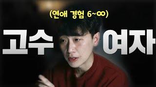 예쁘고 남자 잘 아는 여자 속 마음