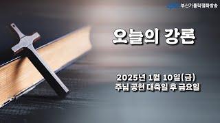 오늘의 강론(2025.1.10) - 부산교구 서동성당 주임 노우재 미카엘 신부