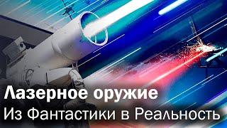Лазерное оружие это будущее войны?