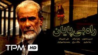 فیلم سینمایی ایرانی راه بی پایان | Rahe bi payan Film Irani full movie