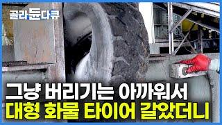 어마어마한 양의 고물 폐타이어로 돈 버는 한국의 재활용 공장｜버리기 아까운 대형 화물 타이어 까 봤더니｜극한직업｜#골라듄다큐