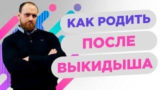 Как родить после выкидыша | Павел Науменко