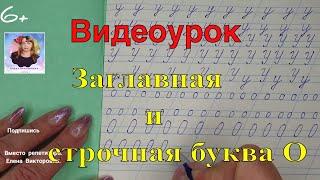 Видеоурок "Учимся писать строчную и заглавную букву О". Оставайтесь дома и учитесь вместе со мной.