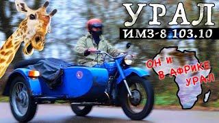 ЕГО НЕ УБИТЬ ДАЖЕ МНЕ!!! УРАЛ  ИМЗ-8 103.10 / Иван Зенкевич