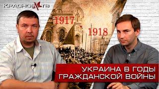 Украина в годы гражданской войны. 1917-1918. Глеб Таргонский, Вячеслав Шитов.