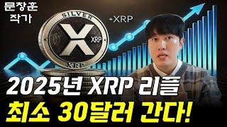 2025년 리플 XRP는 최소 30달러 간다! "리플은 애초 1만달러로 디자인 되었다"(ft. 문창훈 작가)