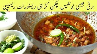 Restaurant Style Boneless Chicken Karahi Recipe (English Subtitles) Desi Pakwan بون لیس چکن کڑاہی