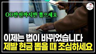 하루 현금 인출 '이만큼만' 하세요. 이 이상은 국세청이 알게 됩니다 (제네시스박)