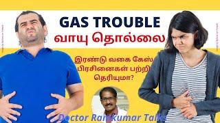 Gas trouble| வாயு தொல்லை ஏன் எப்படி வருது? எது நார்மல், எது நார்மல் அல்ல? In Tamil | Dr Ramkumar