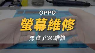 「黑盒子數位3c維修」OPPO螢幕破裂！| 螢幕更換 | 維修教學 | 維修過程 | 維修記錄