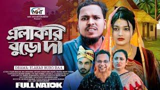 এলাকার বুড়ো দা | Elakar Buro Daa | Full Natok| TaleB ভাইজান  | Bangla New Natok 2024