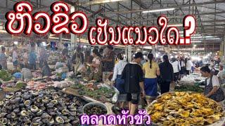 ການຄ້າຂາຍຢູ່ທີ່ຕະຫລາດຫົວຂົວເມືອງໄຊເສດຖາ/การค้าขายที่ตลาดหัวขัวเมืองไชเสษฐา/Local trade in Vientiane
