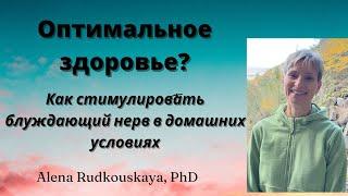 Оптимальное здоровье? [Как стимулировать блуждающий нерв в домашних условиях]