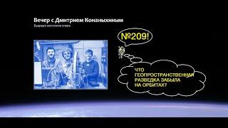 Вечер с Дмитрием Конаныхиным 209. Что геопространственная разведка забыла на орбитах?