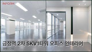 인폼과 함께 둘러보기 [금정 사무실 인테리어 / 360º]